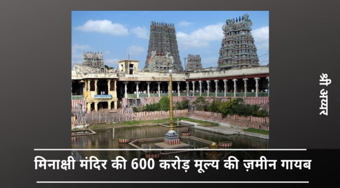 तमिलनाडु मंदिर भूमि - सरकार की उदासीनता या सहापराध?