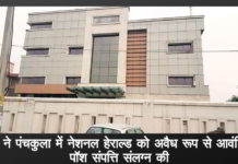 ईडी ने पंचकुला में नेशनल हेराल्ड को अवैध रूप से आवंटित पॉश संपत्ति संलग्न की ईडी ने पंचकुला में नेशनल हेराल्ड को अवैध रूप से आवंटित पॉश संपत्ति संलग्न की