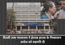 दिल्ली उच्च न्यायालय ने एजेएल को दो सप्ताह के भीतर हेराल्ड हाउस खाली करने का आदेश दिया। सोनिया और राहुल अधिपत्य फर्म द्वारा अधिग्रहण में उल्लंघन पाया दिल्ली उच्च न्यायालय ने हेराल्ड हाउस के निष्कासन आदेश को सहमति दी