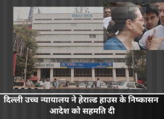 दिल्ली उच्च न्यायालय ने हेराल्ड हाउस के निष्कासन आदेश को सहमति दी