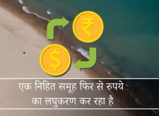 अनिवार्य है कि आरबीआई रुपया विनिमय (यूएसडीआईएनआर) दर पर बारीकी से निगरानी रखे