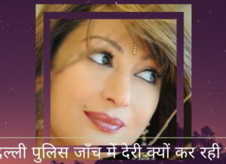 सुनंदा मौत मामले में दिल्ली पुलिस जाँच में देरी क्यों कर रही है?