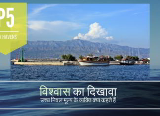 विश्वास का दिखावा – कर आश्रयों पर हमारी श्रृंखला का भाग 5 विश्वास का दिखावा - कर आश्रयों पर हमारी श्रृंखला का भाग 5