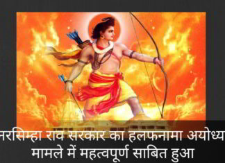 1994 में सुप्रीम कोर्ट में नरसिम्हा राव सरकार का हलफनामा अयोध्या मामले में महत्वपूर्ण साबित हुआ