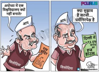 राम मंदिर पर उपमुख्यमंत्री सिसोदिया का दोगलापन