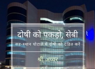 दोषी को पकड़ो, सेबी