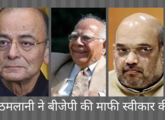 राम जेठमलानी ने अरुण जेटली और अमित शाह की माफी स्वीकार की और भाजपा के साथ छः वर्षीय कानूनी लड़ाई सुलझाई