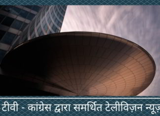 कांग्रेस द्वारा समर्थित टेलीविज़न न्यूज़ चैनल