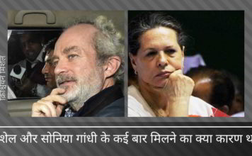 सोनिया गांधी के साथ क्रिश्चियन मिशेल की मुलाकातों का पता लगाने के लिए सीबीआई एसपीजी रिकॉर्ड की जाँच करेगी सोनिया गांधी के साथ क्रिश्चियन मिशेल की मुलाकातों का पता लगाने के लिए सीबीआई ने एसपीजी रिकॉर्ड की जाँच की