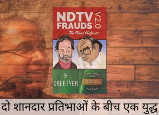 श्री अय्यर द्वारा लिखी एनडीटीवी फ़्रॉड्स भाग 2 - एक पुस्तक की समीक्षा।