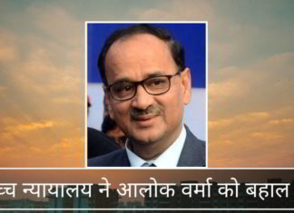 श्री प्रधान मंत्री, आपको सीबीआई निदेशक आलोक वर्मा को बहाल करने वाले सर्वोच्च न्यायालय के निर्णय को पढ़ना चाहिए