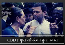 नेशनल हेराल्ड में सोनिया और राहुल को इनकम टैक्स मामले से बचाने के लिए CBDT में गुप्त ऑपरेशन हुआ ध्वस्त नेशनल हेराल्ड में सोनिया और राहुल को इनकम टैक्स मामले से बचाने के लिए CBDT में गुप्त ऑपरेशन हुआ ध्वस्त