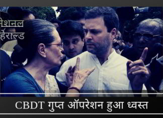नेशनल हेराल्ड में सोनिया और राहुल को इनकम टैक्स मामले से बचाने के लिए CBDT में गुप्त ऑपरेशन हुआ ध्वस्त