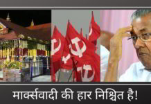 मार्क्सवादी की हार निश्चित है! मार्क्सवादी की हार निश्चित है!