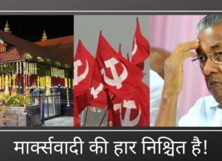 मार्क्सवादी की हार निश्चित है!