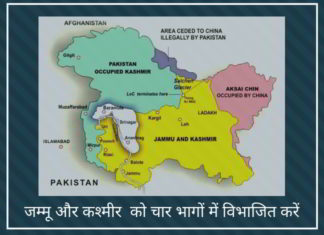 जम्मू और कश्मीर को चार भागों में विभाजित करें या इसे राष्ट्रपति शासन के तहत रहने दें
