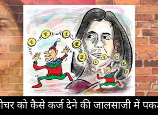 चंदा कोचर को कैसे कर्ज देने की जालसाजी में पकड़ा गया, जबकि सभी उसके खिलाफ कार्यवाही करने से गुरेज करते हैं चंदा कोचर को कैसे कर्ज देने की जालसाजी में पकड़ा गया, जबकि सभी उसके खिलाफ कार्यवाही करने से गुरेज करते हैं