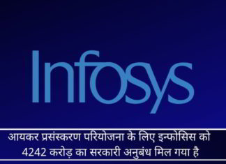 कंपनी पंजीयन और जीएसटीएन में अराजकता पैदा करने के बाद भी, आयकर प्रसंस्करण परियोजना के लिए इन्फोसिस को 4242 करोड़ का सरकारी अनुबंध मिल गया है
