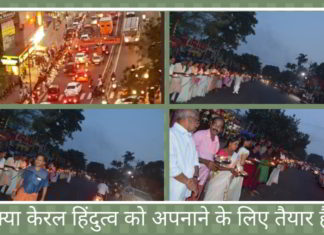 क्या केरल हिंदुत्व को अपनाने के लिए तैयार है?