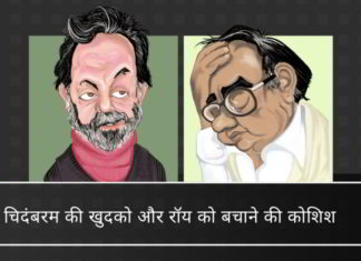 क्या चिदंबरम और प्रणाॅय रॉय को बचाने के लिए, राजस्व विभाग और सीबीडीटी ने महिला आईआरएस अधिकारियों के खिलाफ एनडीटीवी से रिश्वत लेने के मामले को बंद कर दिया? राजस्व विभाग और सीबीडीटी में कुछ लोग 2 दागी आईआरएस अधिकारियों को बचाने की कोशिश क्यों कर रहे हैं?