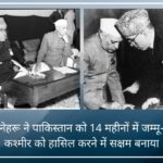शेख अब्दुल्ला के लिए जवाहर लाल नेहरू के प्रेम ने न केवल पाकिस्तान को जम्मू-कश्मीर के एक तिहाई क्षेत्र को हासिल करने में मदद की
