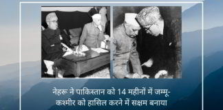 शेख अब्दुल्ला के लिए जवाहर लाल नेहरू के प्रेम ने न केवल पाकिस्तान को जम्मू-कश्मीर के एक तिहाई क्षेत्र को हासिल करने में मदद की