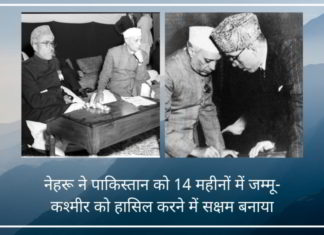 शेख अब्दुल्ला के लिए जवाहर लाल नेहरू के प्रेम ने न केवल पाकिस्तान को जम्मू-कश्मीर के एक तिहाई क्षेत्र को हासिल करने में मदद की