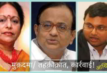 भ्रष्ट चिदंबरम परिवार के चारों ओर शिकंजा कसा। सीबीआई को एयरसेल-मैक्सिस में अभियोजन के लिए मंजूरी मिली जबकि वित्त मंत्रालय से अभियोजन की मंजूरी में देर हो चुकी है, कानून के पहिए चिदंबरम परिवार के खिलाफ फिर से बढ़ रहे हैं।