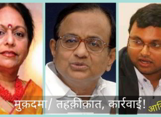 जबकि वित्त मंत्रालय से अभियोजन की मंजूरी में देर हो चुकी है, कानून के पहिए चिदंबरम परिवार के खिलाफ फिर से बढ़ रहे हैं।