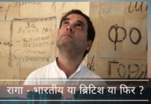 रागा - भारतीय या ब्रिटिश या फिर ?