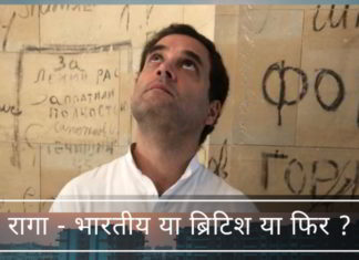 रागा - भारतीय या ब्रिटिश या फिर ?