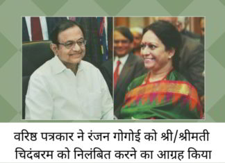 वरिष्ठ पत्रकार ने रंजन गोगोई को श्री/श्रीमती चिदंबरम को निलंबित करने का आग्रह किया