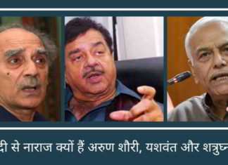 नरेंद्र मोदी से नाराज क्यों हैं अरुण शौरी, यशवंत और शत्रुघ्न सिन्हा? नरेंद्र मोदी से नाराज क्यों हैं अरुण शौरी, यशवंत और शत्रुघ्न सिन्हा?