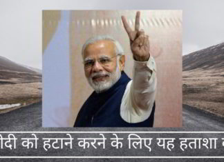 मोदी को हटाने करने के लिए यह हताशा क्यों