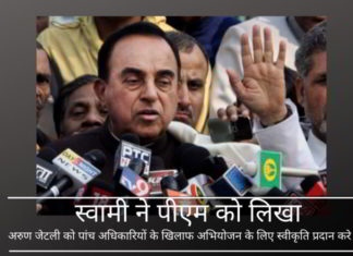 स्वामी ने प्रधानमंत्री को लिखा, जेटली को एयरसेल-मैक्सिस मामले में पांच अधिकारियों के खिलाफ अभियोजन के लिए स्वीकृति प्रदान करने का निर्देश देने का आग्रह किया।