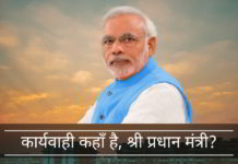 कार्यवाही कहाँ है, श्री प्रधान मंत्री? प्रधानमंत्री मोदी द्वारा VVIPs के दुष्कृत्यों के कई साफ मामलों पर कार्यवाही का अभाव उन्हें और उनकी पार्टी को महंगा पड़ सकता है