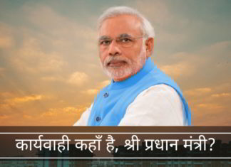 प्रधानमंत्री मोदी द्वारा VVIPs के दुष्कृत्यों के कई साफ मामलों पर कार्यवाही का अभाव उन्हें और उनकी पार्टी को महंगा पड़ सकता है