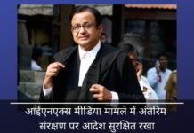 क्या भ्रष्ट चिदंबरम का समय समाप्त हो रहा है? दिल्ली उच्च न्यायालय ने आईएनएक्स मीडिया मामले में अंतरिम संरक्षण पर आदेश सुरक्षित रखा आईएनएक्स मीडिया मामले में दिल्ली उच्च न्यायालय के न्यायाधीश द्वारा चिदंबरम के अग्रिम जमानत पर आदेश सुरक्षित रखे गए हैं। क्या अंत निकट है?