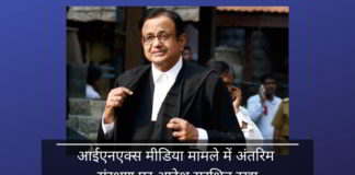 आईएनएक्स मीडिया मामले में दिल्ली उच्च न्यायालय के न्यायाधीश द्वारा चिदंबरम के अग्रिम जमानत पर आदेश सुरक्षित रखे गए हैं। क्या अंत निकट है?
