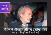 कई नए रहस्य कोठरी से बाहर आ रहे हैं क्योंकि क्रिश्चियन मिशेल हिरासत में रहते हुए एक तोते की तरह सब बोल रहा है।