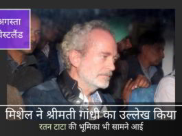 कई नए रहस्य कोठरी से बाहर आ रहे हैं क्योंकि क्रिश्चियन मिशेल हिरासत में रहते हुए एक तोते की तरह सब बोल रहा है।