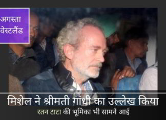 कई नए रहस्य कोठरी से बाहर आ रहे हैं क्योंकि क्रिश्चियन मिशेल हिरासत में रहते हुए एक तोते की तरह सब बोल रहा है।