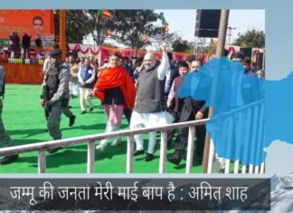 जम्मू की जनता मेरी माई बाप है : अमित शाह
