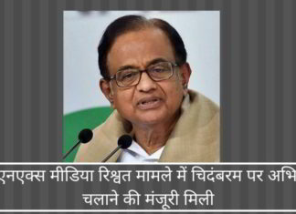 सीबीआई को आईएनएक्स मीडिया रिश्वत मामले में दागी चिदंबरम पर अभियोग चलाने की मंजूरी मिली धीरे-धीरे लेकिन निश्चित रूप से, आईएनएक्स मीडिया घोटाले में दागी पूर्व गृह और वित्त मंत्री चिदंबरम के गले में फंदा कस रहा है!