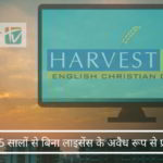 क्या सूचना और प्रसारण मंत्रालय ने ईसाई धर्म प्रचारक चैनल हार्वेस्ट टीवी को लाइसेंस दिया है? या वे अवैध रूप से भारत में प्रसारण कर रहे हैं?