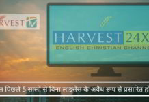 क्या सूचना और प्रसारण मंत्रालय ने ईसाई धर्म प्रचारक चैनल हार्वेस्ट टीवी को लाइसेंस दिया है? या वे अवैध रूप से भारत में प्रसारण कर रहे हैं?