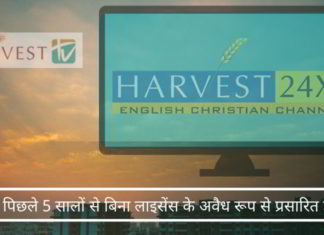 क्या सूचना और प्रसारण मंत्रालय ने ईसाई धर्म प्रचारक चैनल हार्वेस्ट टीवी को लाइसेंस दिया है? या वे अवैध रूप से भारत में प्रसारण कर रहे हैं?