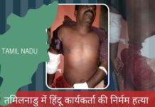 तमिलनाडु में हिंदू कार्यकर्ता की निर्मम हत्या तमिलनाडु में हिंदू कार्यकर्ता की निर्मम हत्या