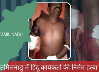 तमिलनाडु में हिंदू कार्यकर्ता की निर्मम हत्या तमिलनाडु में हिंदू कार्यकर्ता की निर्मम हत्या