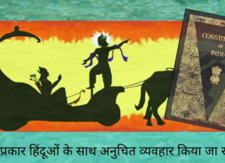 'धार्मिक निषेध' शब्द का सही अर्थ और किसप्रकार हिंदूओं के साथ अनुचित व्यवहार किया जा रहा है